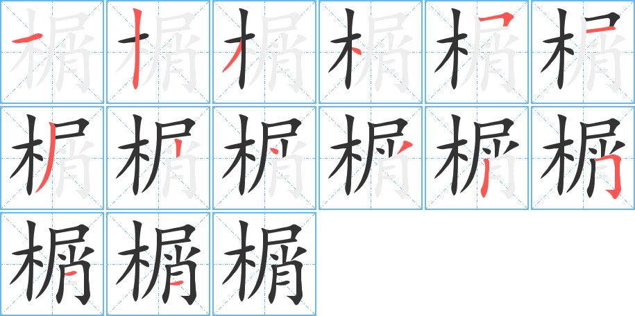 榍的筆順筆畫