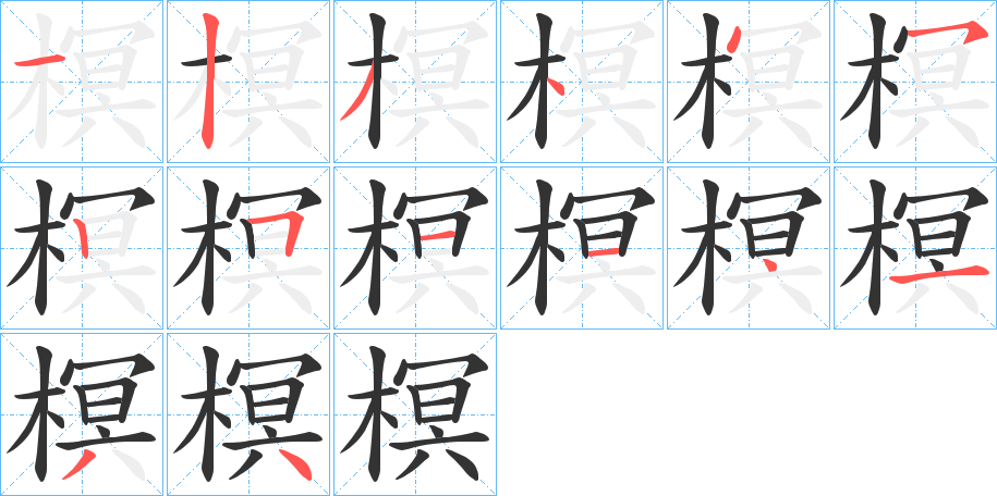 榠的筆順筆畫