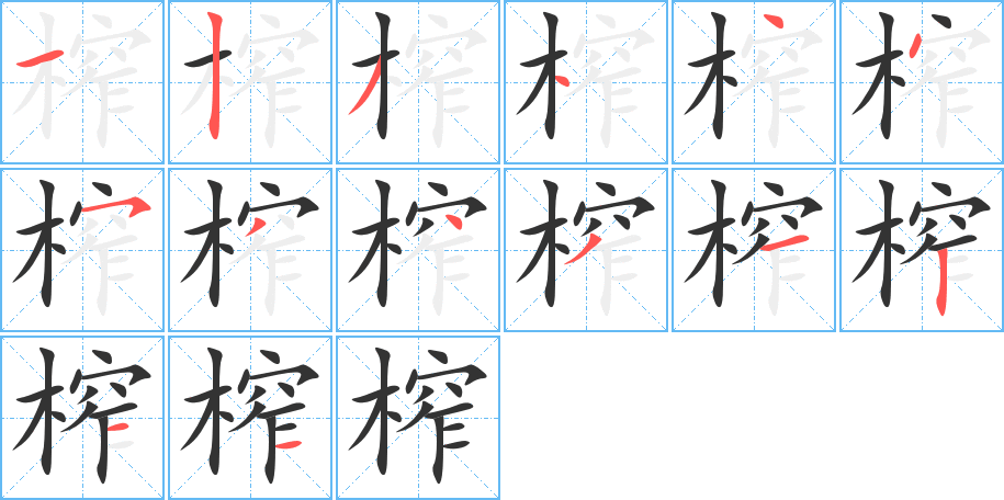 榨的筆順筆畫