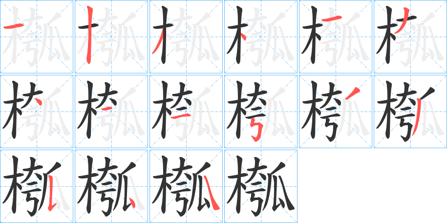 槬的筆順筆畫