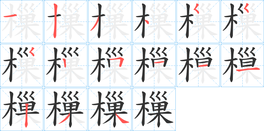 樔的筆順筆畫