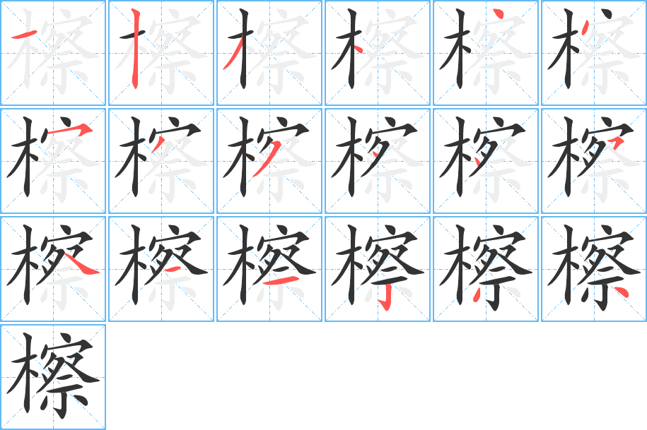 檫的筆順筆畫