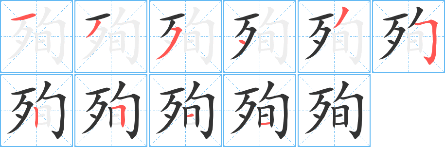 殉的筆順筆畫(huà)