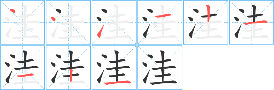 洼的筆順筆畫