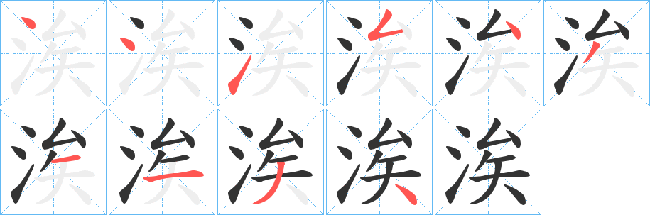 涘的筆順筆畫(huà)