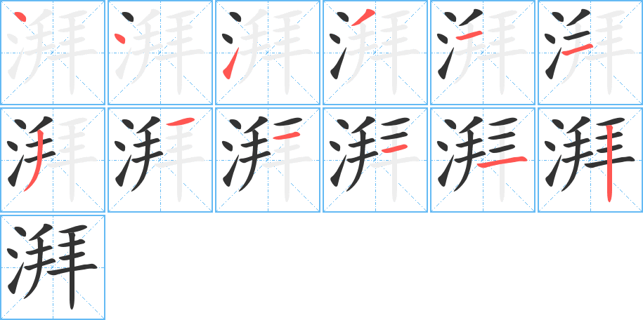 湃的筆順筆畫