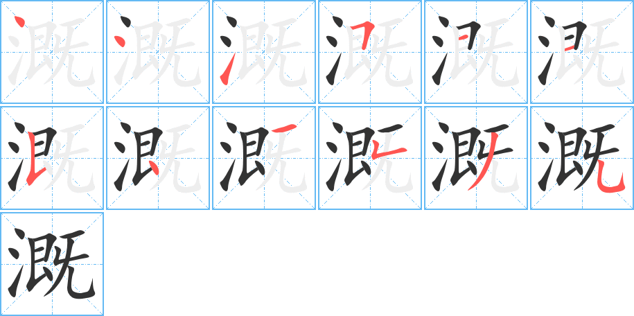 溉的筆順筆畫