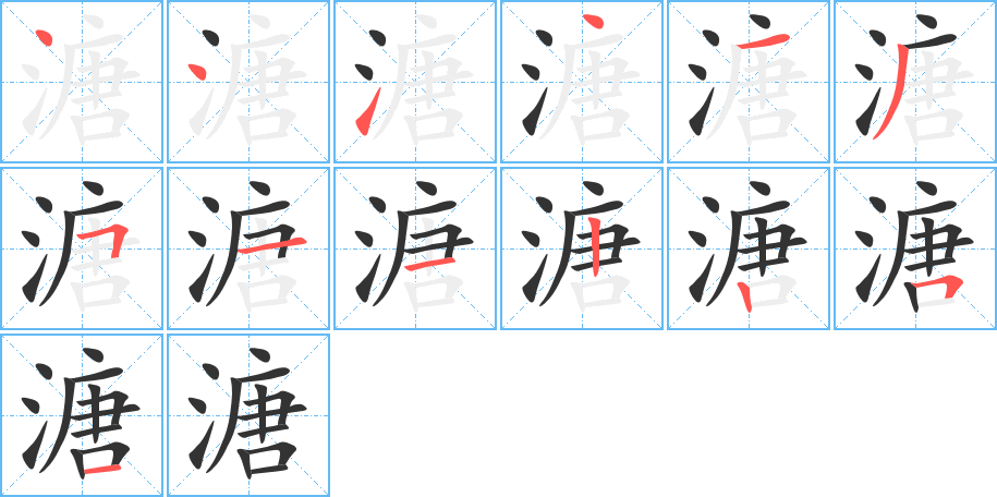 溏的筆順筆畫