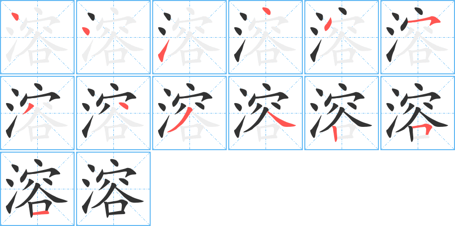 溶的筆順筆畫