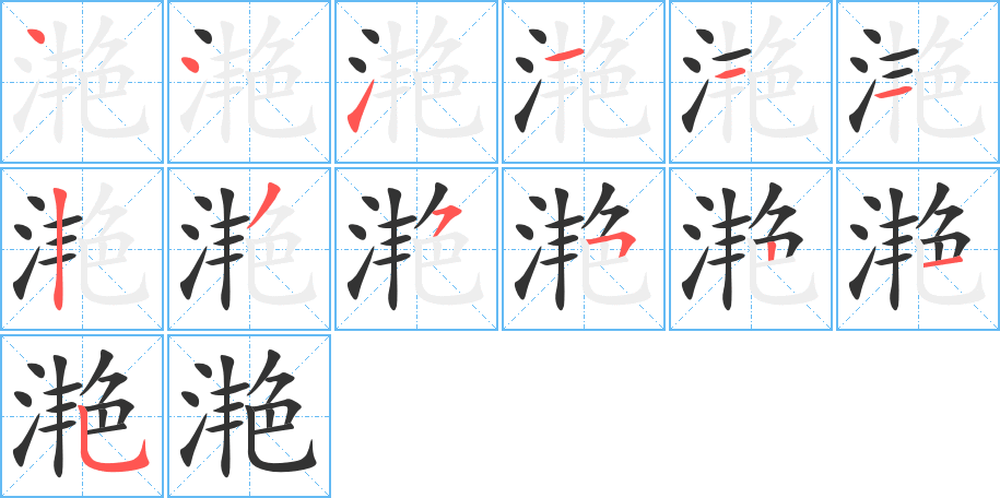 滟的筆順筆畫