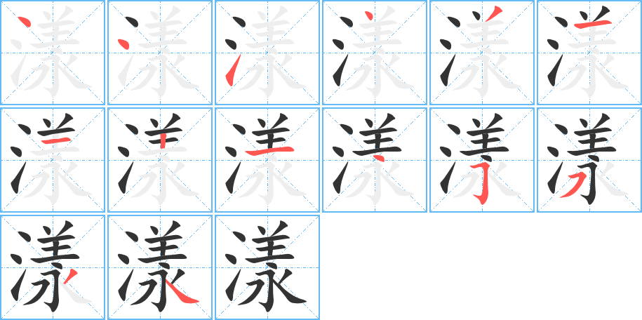 漾的筆順筆畫