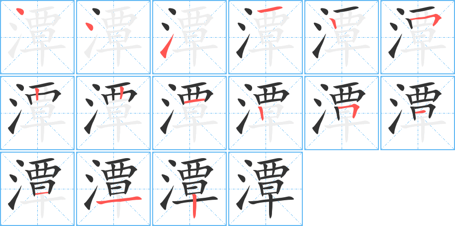 潭的筆順筆畫