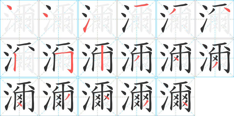 濔的筆順筆畫