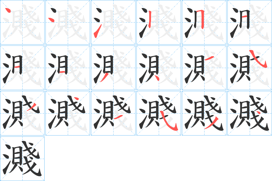 濺的筆順筆畫