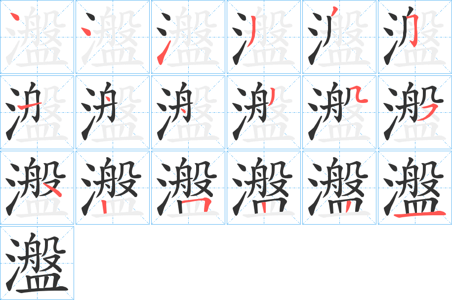 瀊的筆順筆畫