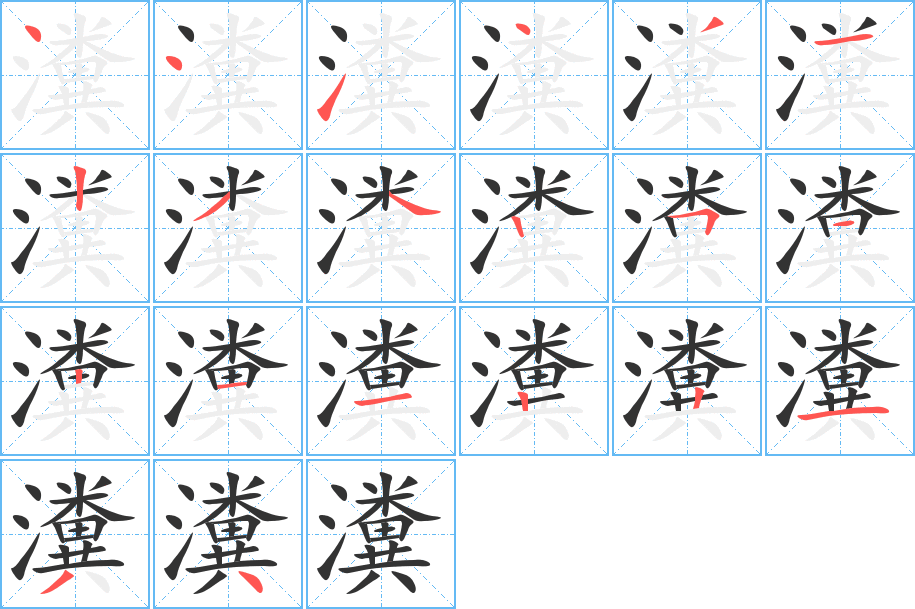 瀵的筆順筆畫