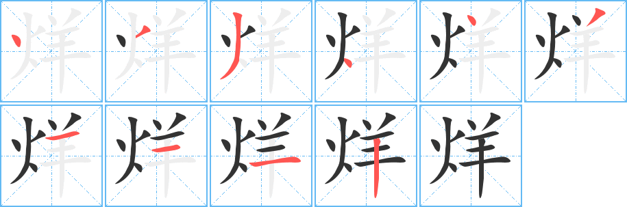 烊的筆順筆畫