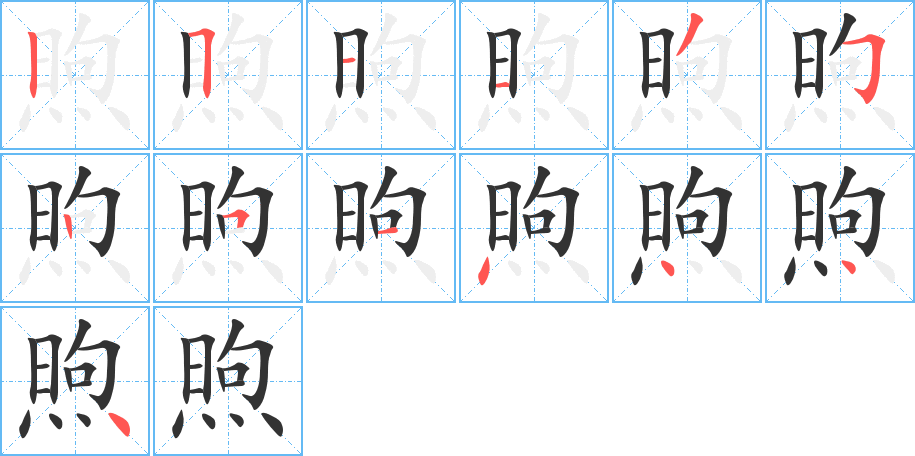 煦的筆順筆畫