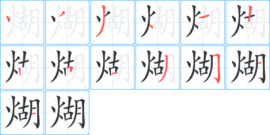 煳的筆順筆畫