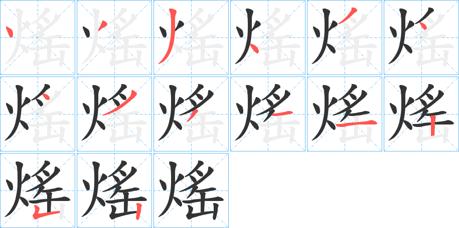 熎的筆順筆畫