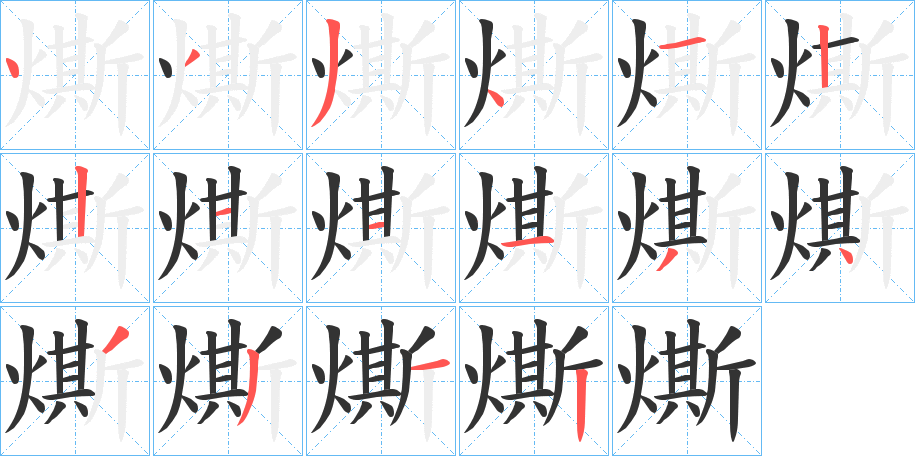 燍的筆順筆畫