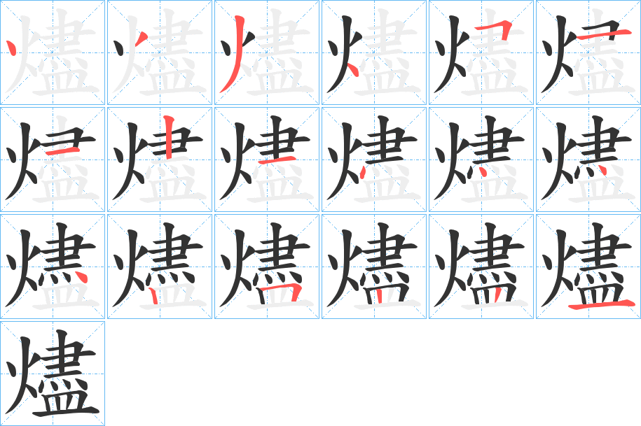 燼的筆順筆畫