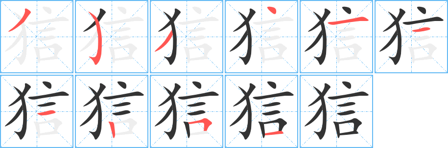 狺的筆順筆畫(huà)