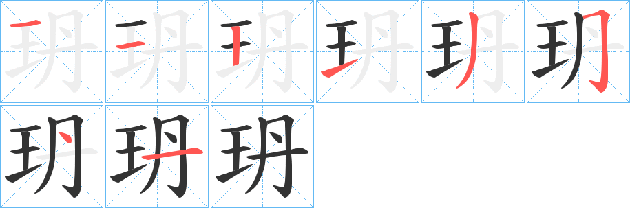 玬的筆順筆畫