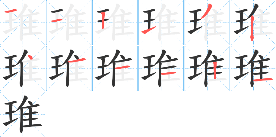 琟的筆順筆畫