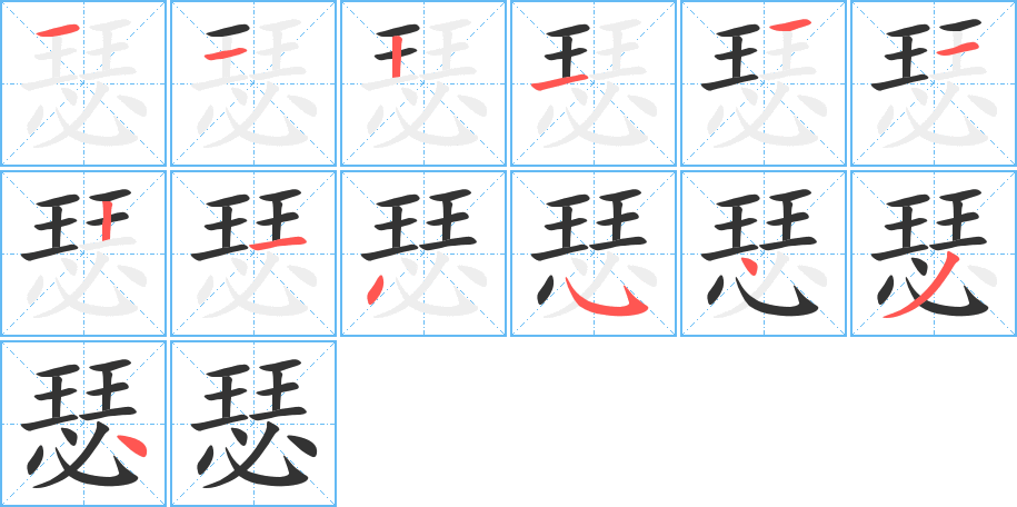 瑟的筆順筆畫