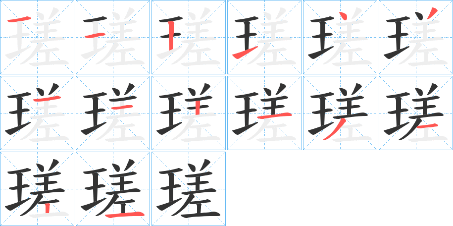 瑳的筆順筆畫