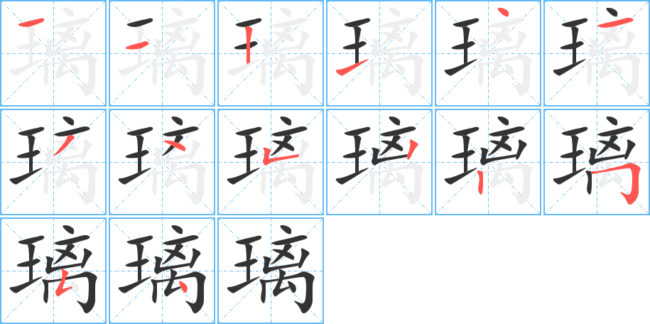 璃的筆順筆畫