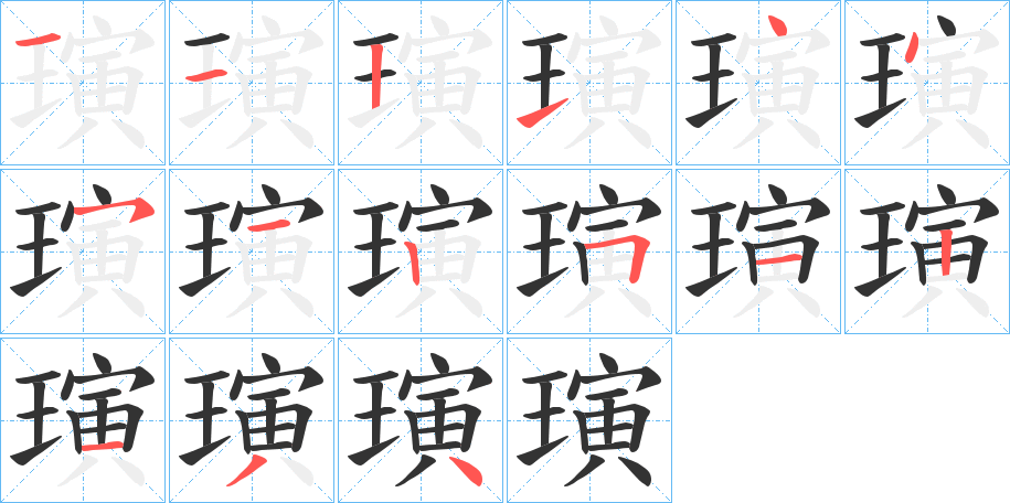 璌的筆順筆畫