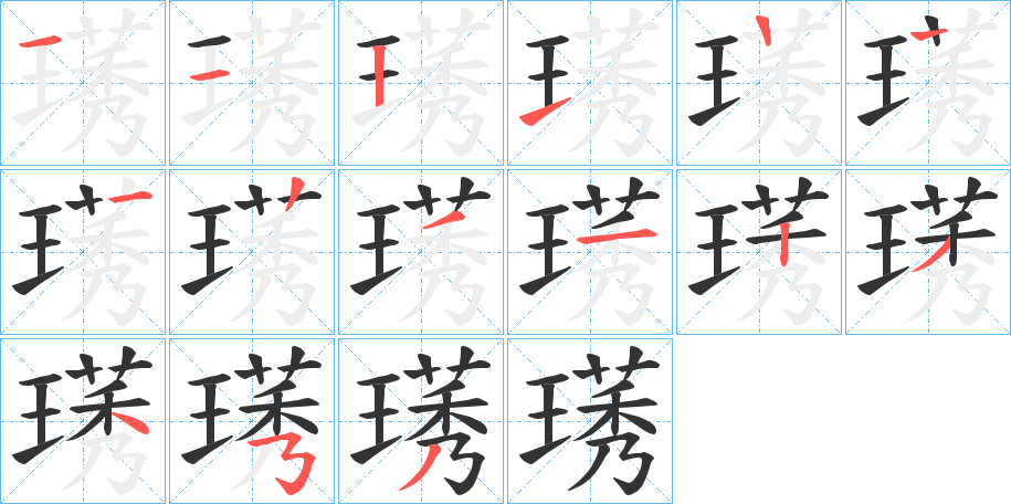 璓的筆順筆畫