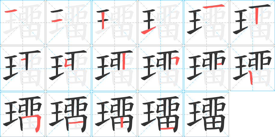 璢的筆順筆畫