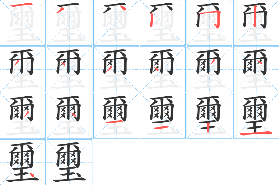 璽的筆順筆畫