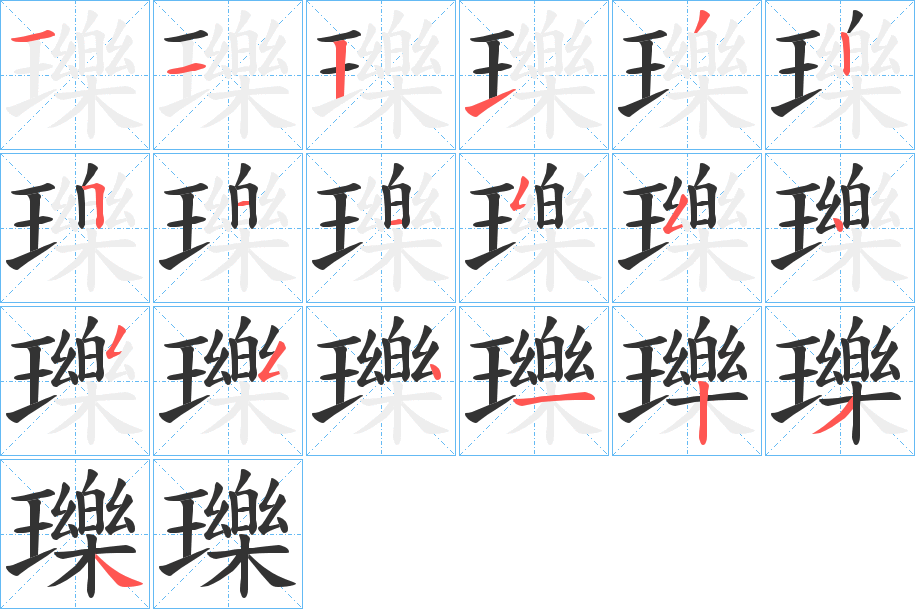 瓅的筆順筆畫