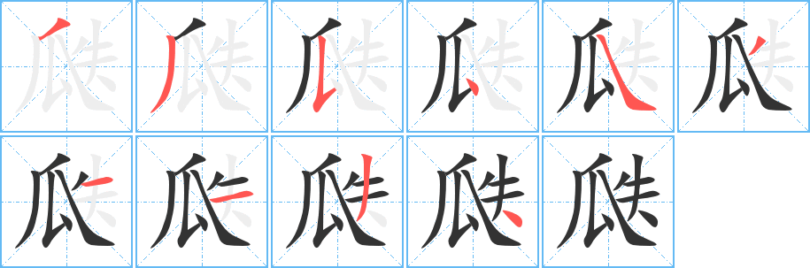 瓞的筆順筆畫(huà)