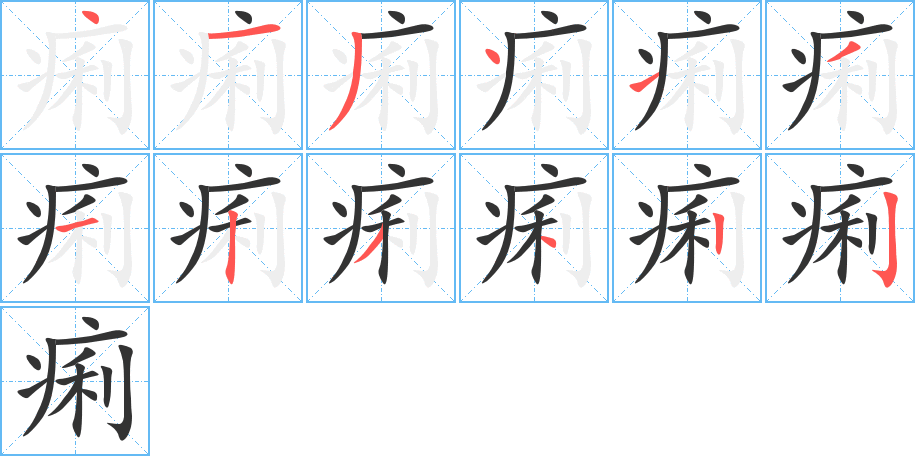 痢的筆順筆畫