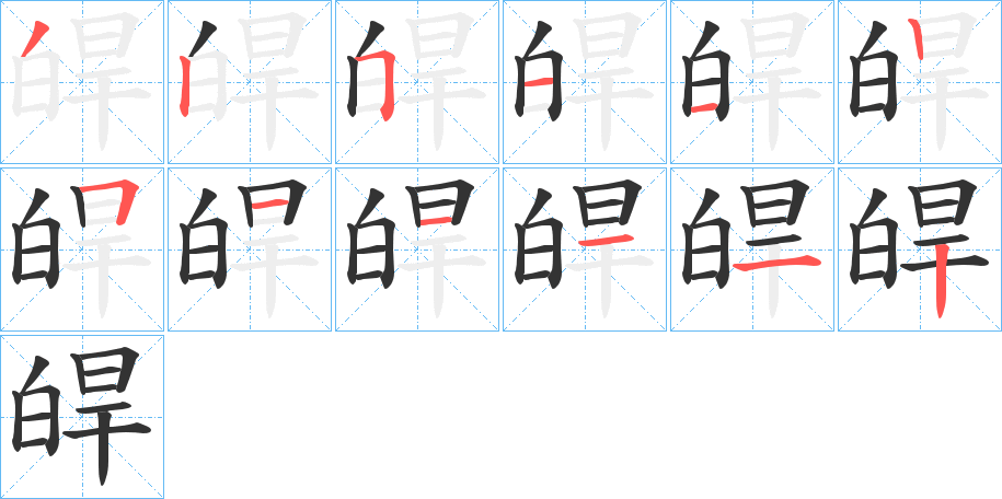 皔的筆順筆畫