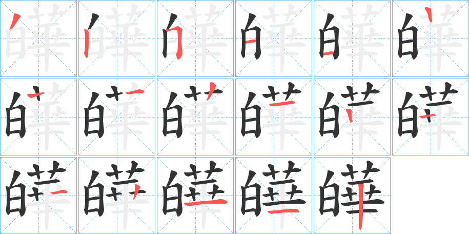 皣的筆順筆畫