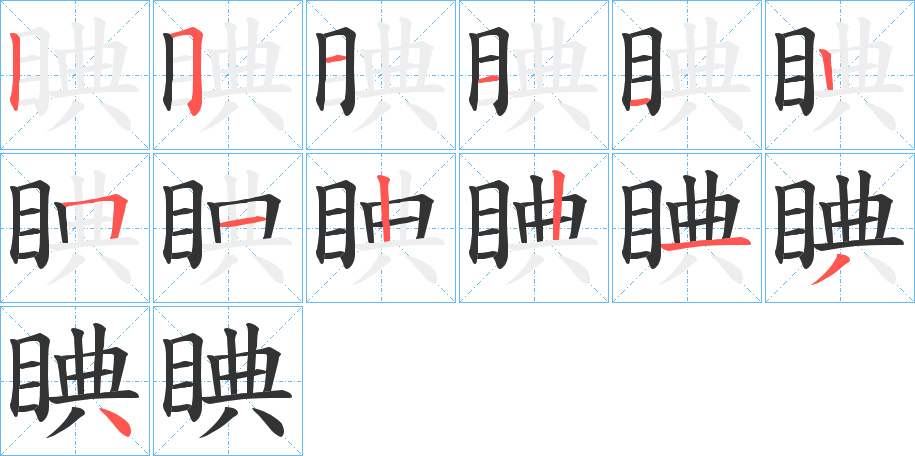 睓的筆順筆畫