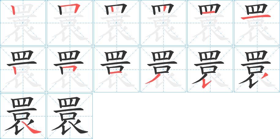 睘的筆順筆畫