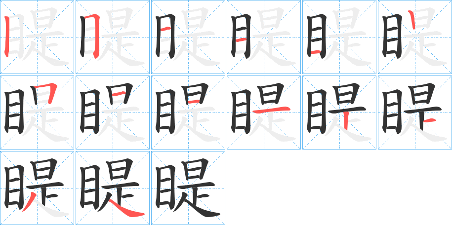 睼的筆順筆畫