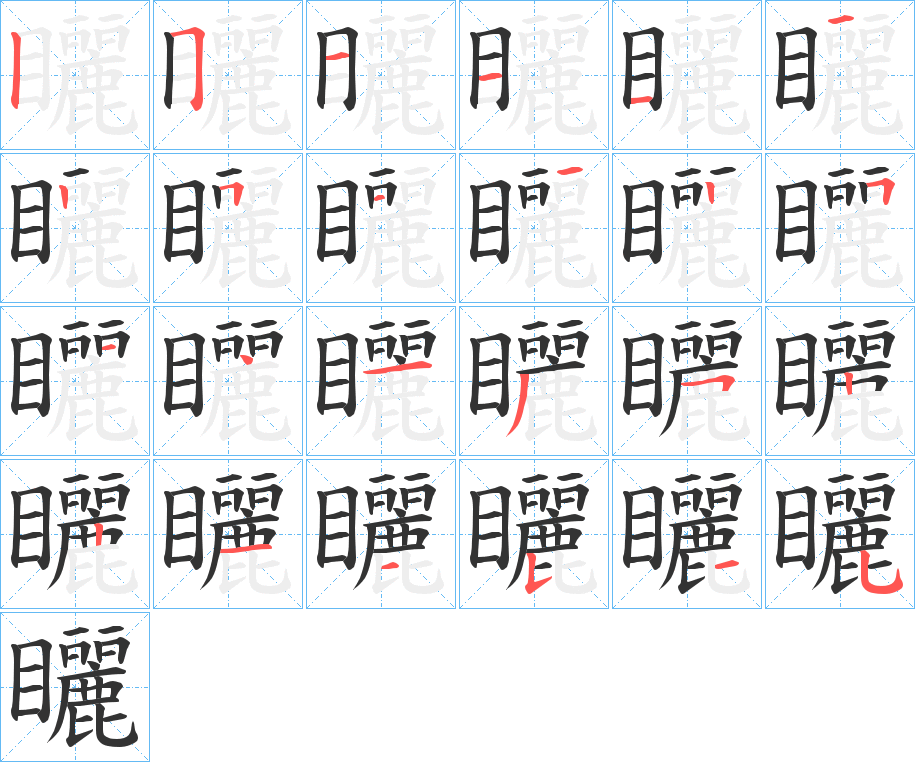 矖的筆順筆畫(huà)