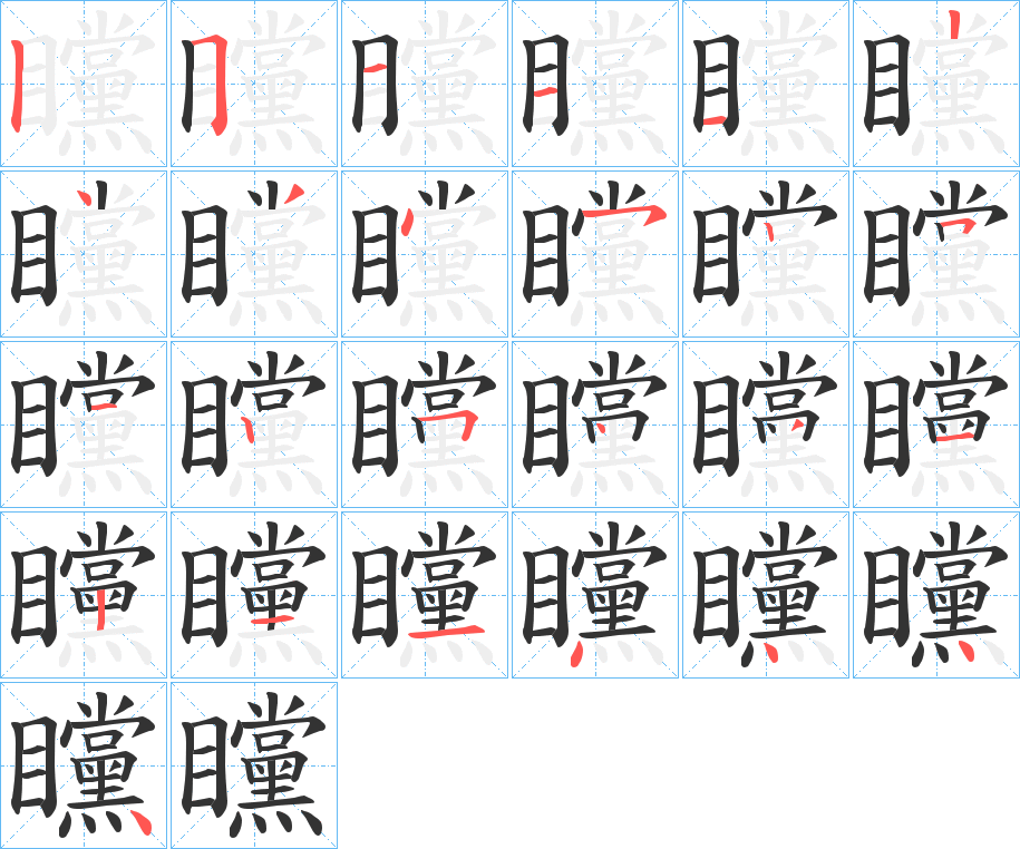 矘的筆順筆畫