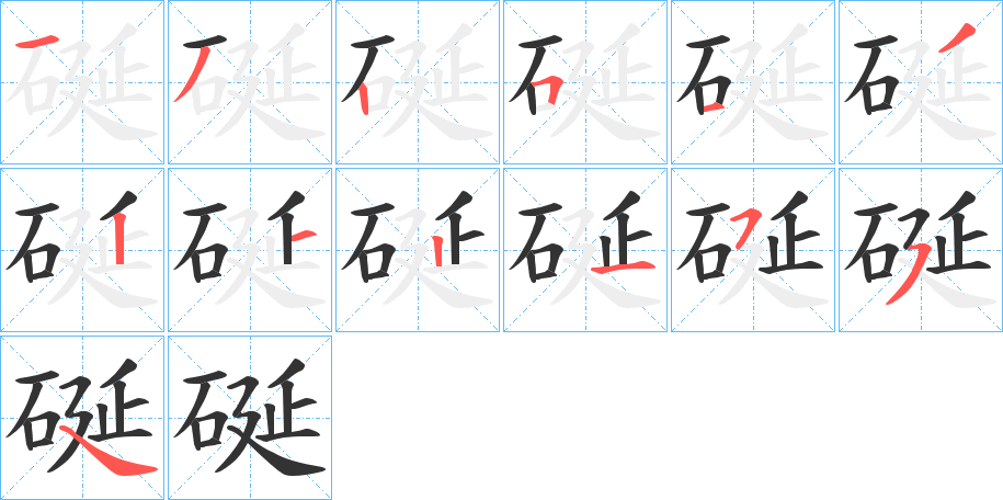 硟的筆順筆畫(huà)