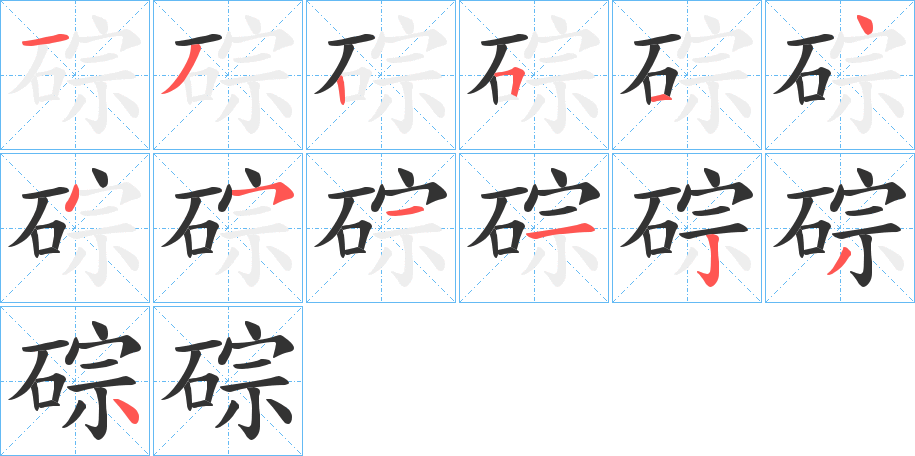 碂的筆順筆畫