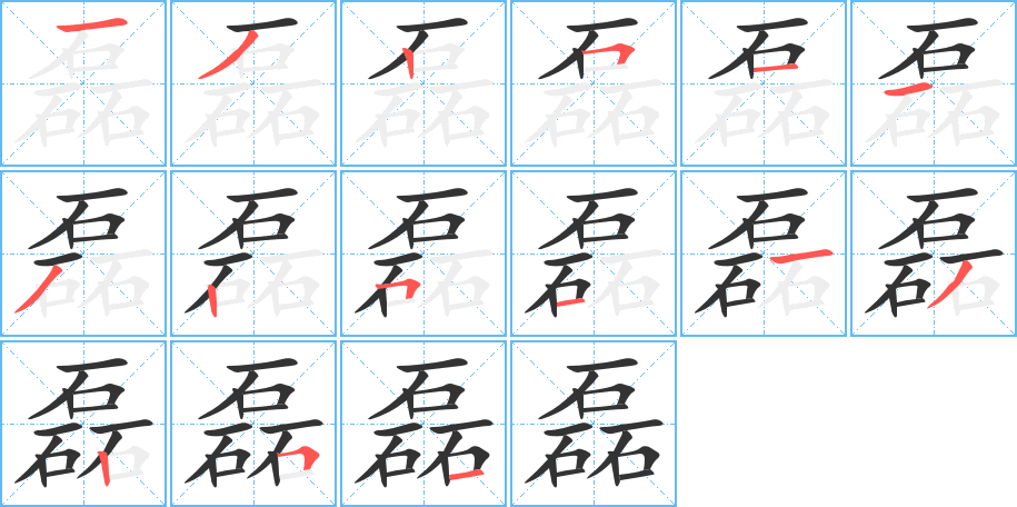 磊的筆順筆畫