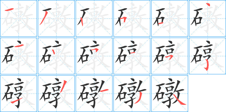 礅的筆順筆畫